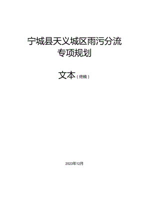《宁城县天义城区雨污分流专项规划（2020-2030）》文本.docx