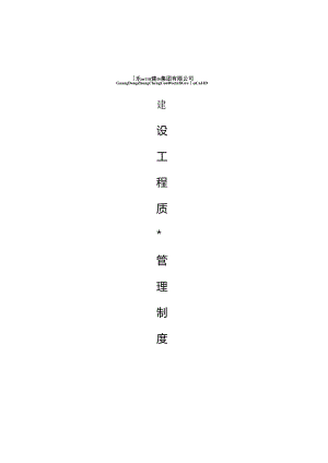 2广东中城建设集团有限公司-建设工程质量标准化管理制度整合版Doc1.docx