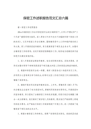 保密工作述职报告范文汇总六篇.docx