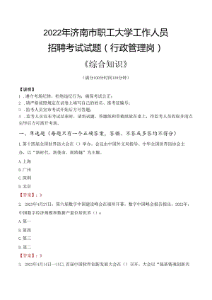 2022年济南市职工大学行政管理人员招聘考试真题.docx