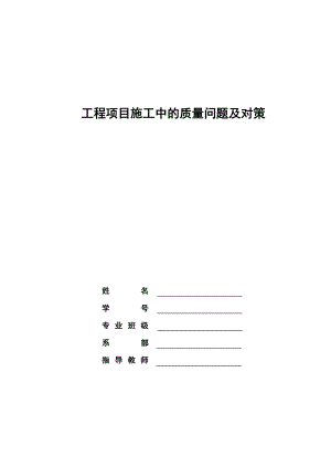 工程项目施工中的质量问题及对策.doc