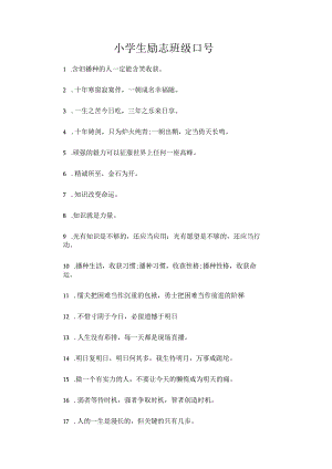 小学生励志班级口号.docx