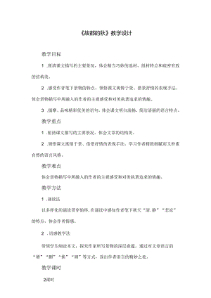 2.5 故都的秋.docx