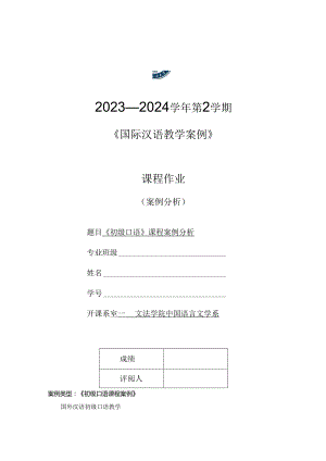 初级口语案例分析模板.docx