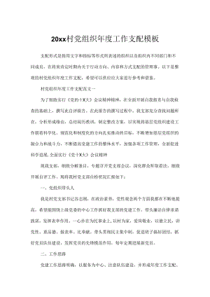 20xx村党组织年度工作计划模板.docx