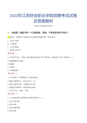 2022年江苏财会职业学院招聘考试试卷及答案解析.docx