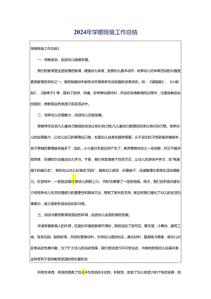 2024年学期班级工作总结.docx
