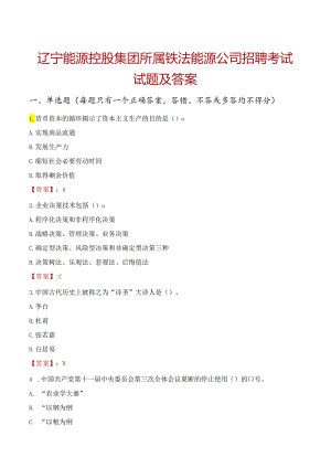 辽宁能源控股集团所属铁法能源公司招聘考试试题及答案.docx
