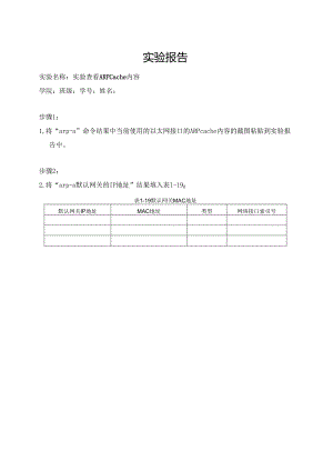 计算机网络实验指导----基于华为平台 实验报告 实验1.5.1 查看 ARP Cache 内容.docx