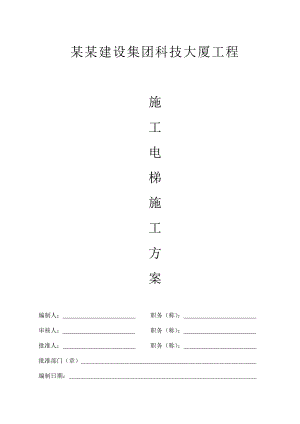 巨匠建设集团科技大厦工程施工电梯施工方案.doc
