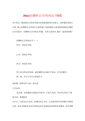 20xx店铺转让合同协议书5篇.docx