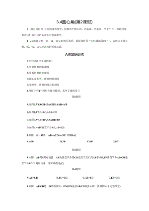 3.4 圆心角(第2课时).docx