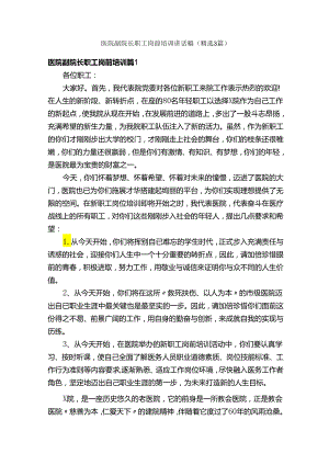 医院副院长职工岗前培训讲话稿（精选3篇）.docx