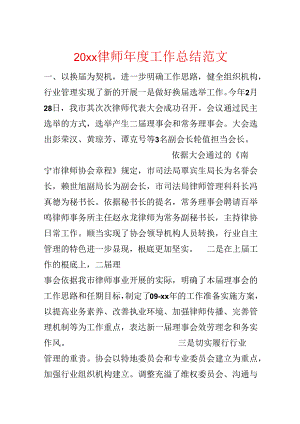 20xx律师年度工作总结范文.docx