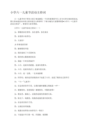 小学六一儿童节活动主持词 .docx