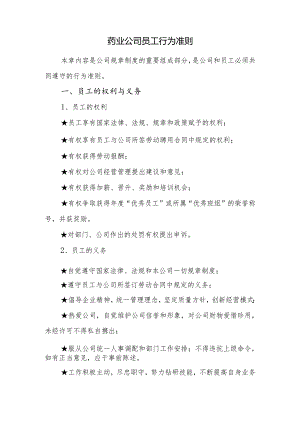 药业公司员工行为准则.docx