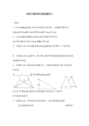 全等三角形单元测试题目八.docx