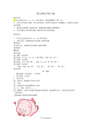萌芽篇第五课动手飞机的教案.docx