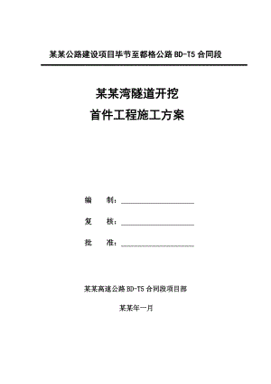 岳家湾隧道开挖首件施工方案.doc