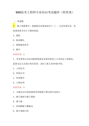 BIM技术工程师专业知识考试题库（附答案）.docx