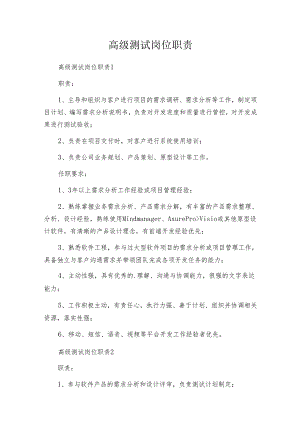 高级测试岗位职责.docx