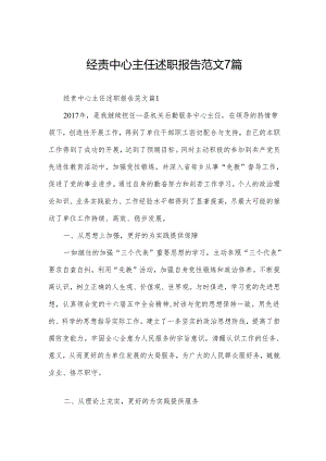 经责中心主任述职报告范文7篇.docx