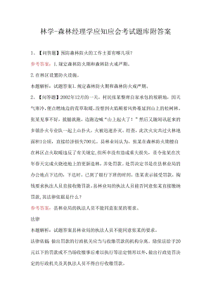 林学-森林经理学应知应会考试题库附答案.docx