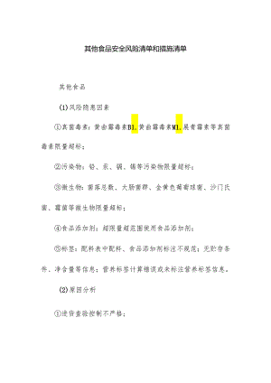 食品企业公司其他食品安全风险清单和措施清单.docx