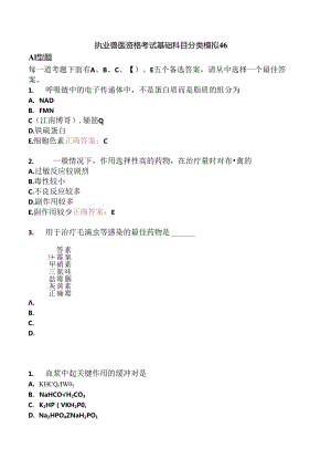 执业兽医资格考试基础科目分类模拟46.docx