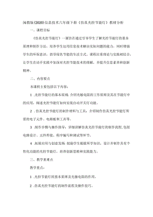 闽教版（2020）信息技术六年级下册《仿真光控节能灯》教材分析.docx