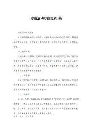 冰雪活动方案优质8篇.docx