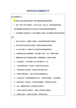 2024年励志正能量的句子.docx