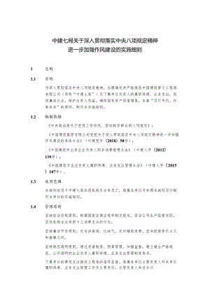 中建七局关于深入贯彻落实中央八项规定精神进一步加强作风建设的实施细则.docx