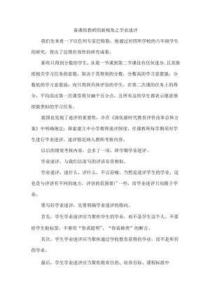 备课组教研的新视角之学业述评.docx