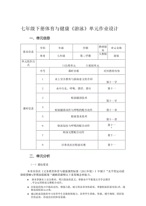 七年级下册体育与健康《游泳》单元作业设计 (优质案例22页).docx