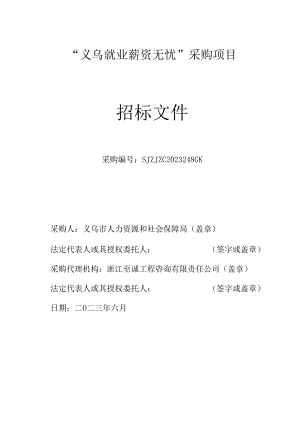 “义乌就业 薪资无忧”劳动者工资保障险方案.docx