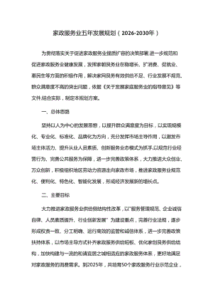家政服务业五年发展规划（2026—2030年）.docx