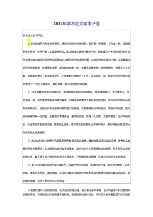 2024年学术论文学术评语.docx