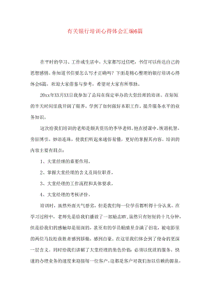 有关银行培训心得体会汇编6篇.docx