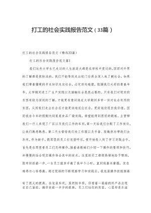 打工的社会实践报告范文（33篇）.docx