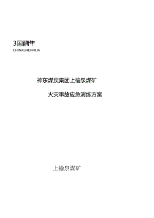 上榆泉煤矿2024年火灾演习方案讲解.docx