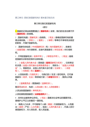 第三单元《我们的国家机构》期末复习知识点.docx