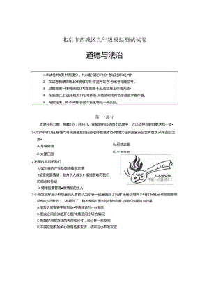 2024北京西城初三二模道德与法治试卷和答案.docx