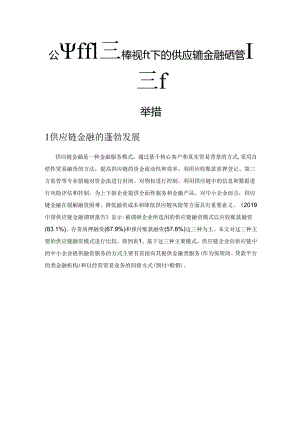 公平和鲁棒视角下的供应链金融风险管理新举措.docx