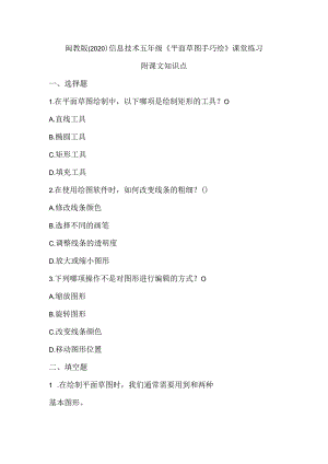 闽教版（2020）信息技术五年级《平面草图手巧绘》课堂练习及课文知识点.docx