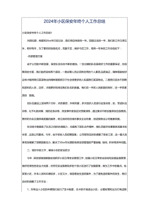 2024年小区保安年终个人工作总结.docx