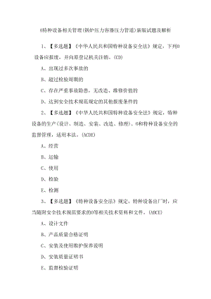 A特种设备相关管理（锅炉压力容器压力管道）新版试题及解析.docx