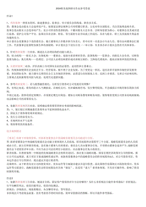 电大2024_财务案例研究形成性考核册答案1-435859.docx