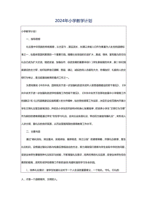 2024年小学教学计划.docx