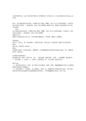 花家料理桂花鱼（北京＂花家怡园＂餐饮公司招牌旺菜）.docx